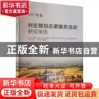 正版 2017年度村庄规划志愿服务活动研究报告 赵雲泰,田志强 中国