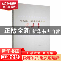 正版 大连统一战线代表人士风采录 中共大连市委统战部,董长海 大