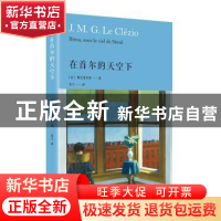 正版 在首尔的天空下 [法]勒克莱齐奥 著,安宁 译 人民文学出版