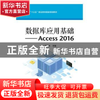 正版 数据库应用基础——Access 2016 魏茂林 电子工业出版社 978