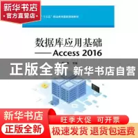 正版 数据库应用基础——Access 2016 魏茂林 电子工业出版社 978