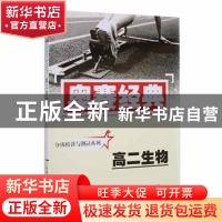 正版 高二生物 高建军主编 湖南师范大学出版社 9787810814300 书