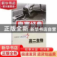 正版 高二生物 高建军主编 湖南师范大学出版社 9787810814300 书