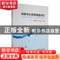 正版 阜新市水资源调查评价 王悦,陈潇潇,李月瑶主编 陕西科学