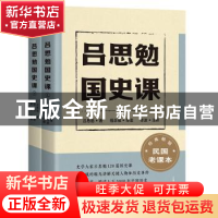 正版 吕思勉国史课(全2册) 吕思勉 著,程念祺 导读,李波 注释