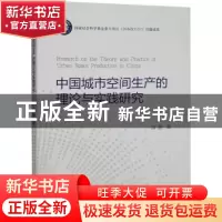 正版 中国城市空间生产的理论与实践研究 曾鹏 经济科学出版社 97