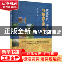 正版 农业水价、灌溉用水与粮食生产研究 陈杰,许朗 经济科学出版