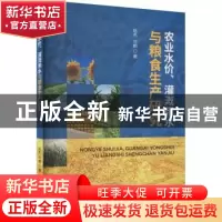 正版 农业水价、灌溉用水与粮食生产研究 陈杰,许朗 经济科学出版
