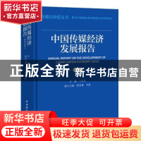 正版 中国传媒经济发展报告:2022:2022 卜彦芳,漆亚林,司思 中