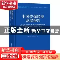 正版 中国传媒经济发展报告:2022:2022 卜彦芳,漆亚林,司思 中