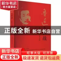 正版 鲁迅的抗战:鲁迅先生抗战文选 刘加民,房玉刚 团结出版社 97