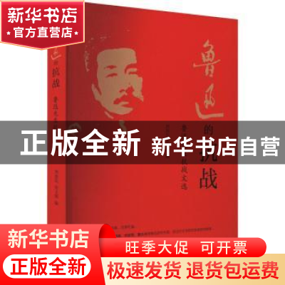 正版 鲁迅的抗战:鲁迅先生抗战文选 刘加民,房玉刚 团结出版社 97