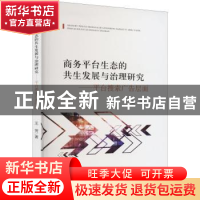 正版 商务平台生态的共生发展与治理研究——平台搜索广告层面 王