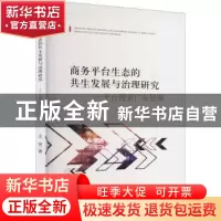 正版 商务平台生态的共生发展与治理研究——平台搜索广告层面 王