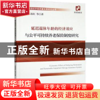 正版 延迟退休年龄的经济效应与公平可持续养老保险制度研究 苏春