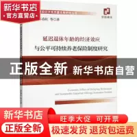 正版 延迟退休年龄的经济效应与公平可持续养老保险制度研究 苏春