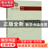 正版 高阶风险偏好理论及其应用 田有功 经济科学出版社 97875218