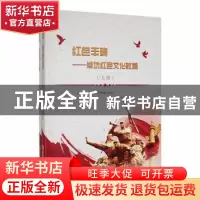 正版 红色丰碑:潍坊红色文化教程 肖明胜主编 华龄出版社 978751