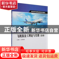 正版 飞机钣金工理论与实训(第2版) 汉锦丽主编 西北工业大学出版