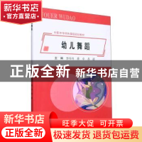 正版 幼儿舞蹈 李丹丹,董卓,苏超 东北大学出版社有限公司 978755