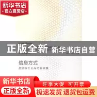 正版 信息方式:后结构主义与社会语境 [美]马克·波斯特 商务印书