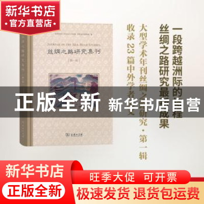 正版 丝绸之路研究集刊:第一辑 陕西师范大学历史文化学院,陕西