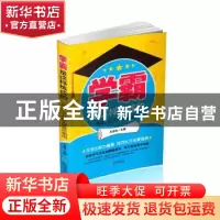 正版 学霸是这样练成的:“两高”学习法实战操作指南 王启松主编