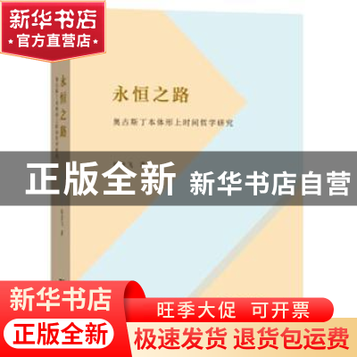 正版 永恒之路:奥古斯丁本体形上时间哲学研究 徐龙飞著 商务印书