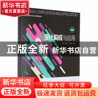 正版 设计构成与应用 李征,陈娜芳,邢怡祺 大连理工大学出版社 97