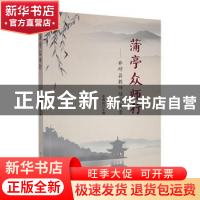 正版 蒲亭众师行 : 井研县教师培训实录 李勇成主编 四川民族出版