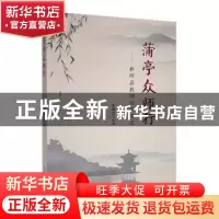 正版 蒲亭众师行 : 井研县教师培训实录 李勇成主编 四川民族出版