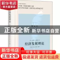 正版 经济发展理论 [美]约瑟夫·熊彼特 上海译文出版社 978753279