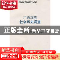 正版 广西瑶族社会历史调查:六 《中国少数民族社会历史调查资料