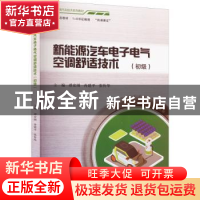 正版 新能源汽车电子电气空调舒适技术(初级) 谭宏图、冉建平