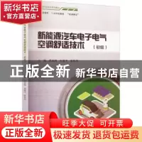 正版 新能源汽车电子电气空调舒适技术(初级) 谭宏图、冉建平
