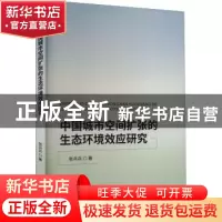 正版 中国城市空间扩张的生态环境效应研究 张兵兵 经济科学出版