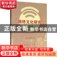 正版 网络文化研究论丛(第三辑) 马洪江 四川大学出版社 978756