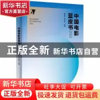 正版 中国电影蓝皮书.2022 陈旭光,范志忠 北京大学出版社 978730