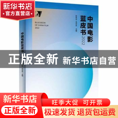 正版 中国电影蓝皮书.2022 陈旭光,范志忠 北京大学出版社 978730