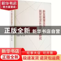 正版 新发展理念下脱贫攻坚长效机制研究 朱道才 经济科学出版社