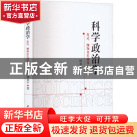 正版 科学政治学:范式、纲领及其困境与出路 韩来平 中国社会科学