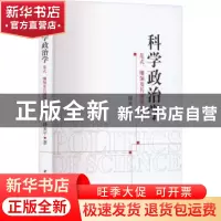 正版 科学政治学:范式、纲领及其困境与出路 韩来平 中国社会科学