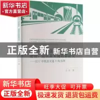 正版 城市轨道交通PPP项目建设、运营及实施效果研究:以C市轨道X