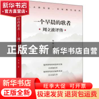 正版 一个早晨的歌者:周立波评传 邹理 上海人民出版社 978720817