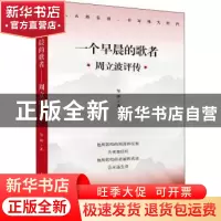 正版 一个早晨的歌者:周立波评传 邹理 上海人民出版社 978720817