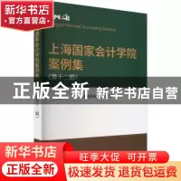 正版 上海国家会计学院案例集(第十二辑) 上海国家会计学院 经济