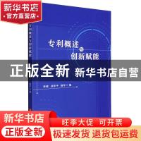 正版 专利概述与创新赋能 李靖,刘军平,杨军编 华中科技大学出