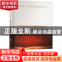 正版 产学研合作双模网络嵌入与创新主体双元创新研究 邢泽宇 经