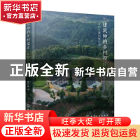 正版 建筑师的乡村设计:乡村自建别墅住宅 郦文曦编 化学工业出