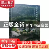 正版 建筑师的乡村设计:乡村自建别墅住宅 郦文曦编 化学工业出